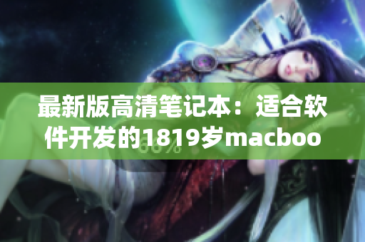最新版高清笔记本：适合软件开发的1819岁macbookpro