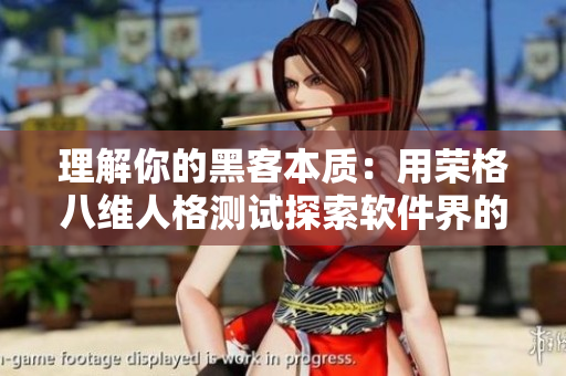 理解你的黑客本质：用荣格八维人格测试探索软件界的内向性和外向性