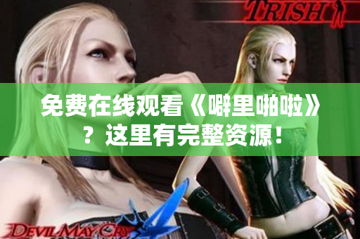免费在线观看《噼里啪啦》？这里有完整资源！