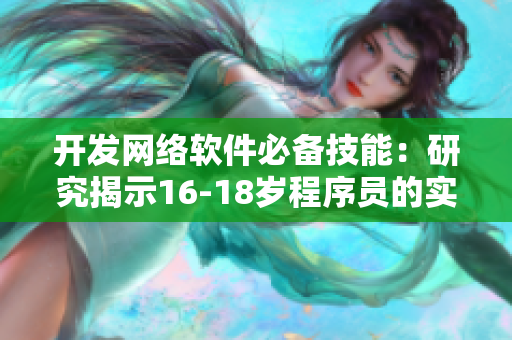 开发网络软件必备技能：研究揭示16-18岁程序员的实践秘诀
