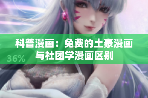 科普漫画：免费的土豪漫画与社团学漫画区别