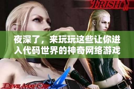 夜深了，来玩玩这些让你进入代码世界的神奇网络游戏！
