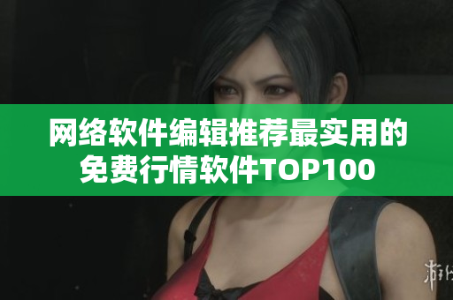 网络软件编辑推荐最实用的免费行情软件TOP100