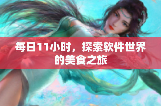 每日11小时，探索软件世界的美食之旅