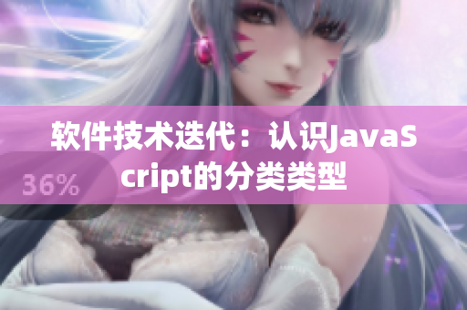 软件技术迭代：认识JavaScript的分类类型