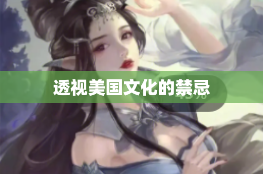 透视美国文化的禁忌