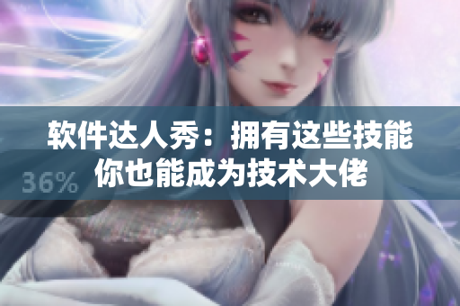 软件达人秀：拥有这些技能你也能成为技术大佬