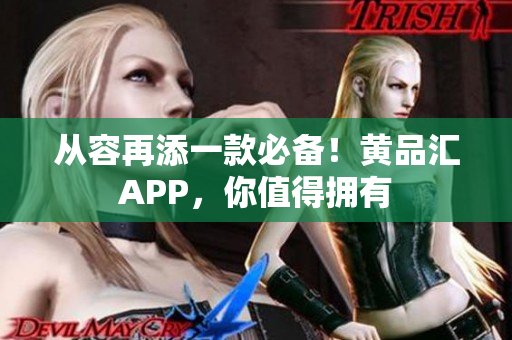 从容再添一款必备！黄品汇APP，你值得拥有