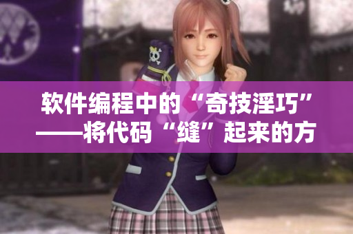 软件编程中的“奇技淫巧”——将代码“缝”起来的方法