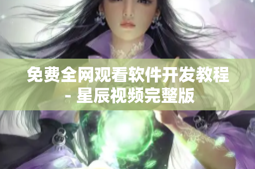 免费全网观看软件开发教程 - 星辰视频完整版