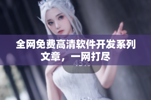 全网免费高清软件开发系列文章，一网打尽