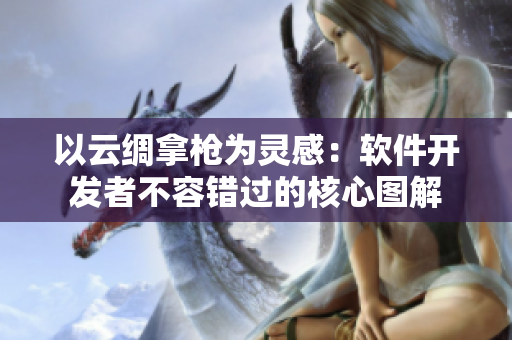 以云绸拿枪为灵感：软件开发者不容错过的核心图解