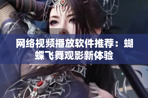 网络视频播放软件推荐：蝴蝶飞舞观影新体验