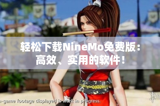 轻松下载NineMo免费版：高效、实用的软件！