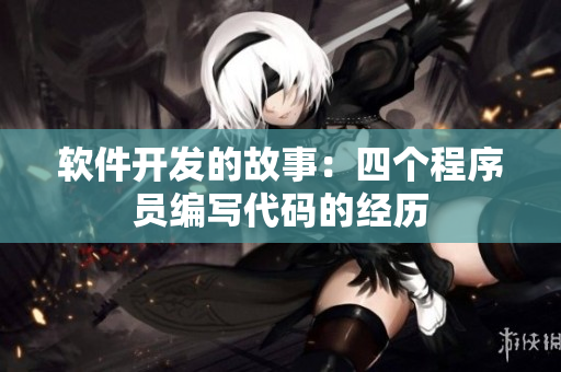 软件开发的故事：四个程序员编写代码的经历