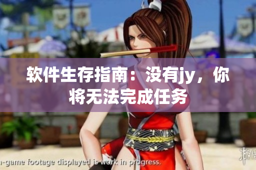 软件生存指南：没有jy，你将无法完成任务