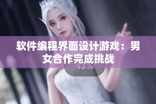 软件编程界面设计游戏：男女合作完成挑战