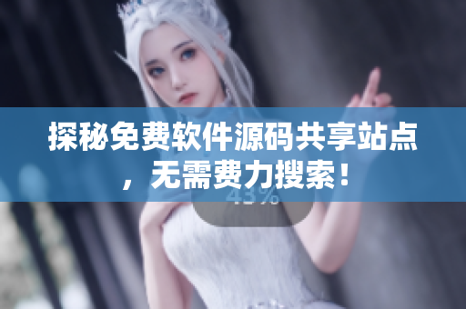 探秘免费软件源码共享站点，无需费力搜索！