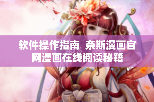 软件操作指南  奈斯漫画官网漫画在线阅读秘籍
