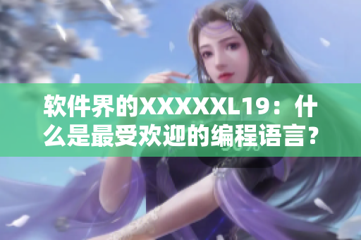 软件界的XXXXXL19：什么是最受欢迎的编程语言？
