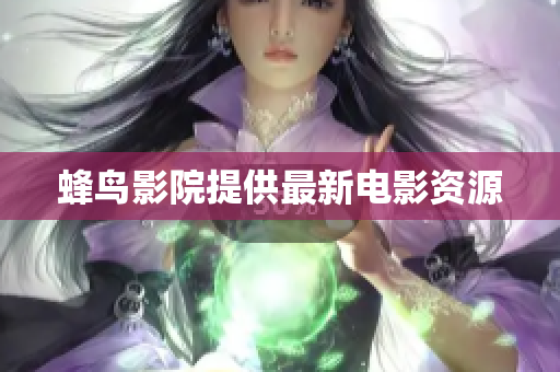 蜂鸟影院提供最新电影资源