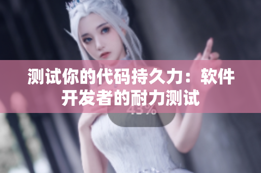 测试你的代码持久力：软件开发者的耐力测试