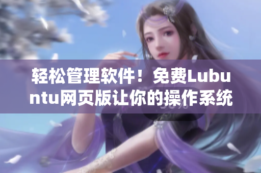轻松管理软件！免费Lubuntu网页版让你的操作系统更便捷