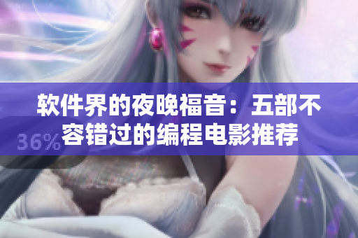 软件界的夜晚福音：五部不容错过的编程电影推荐