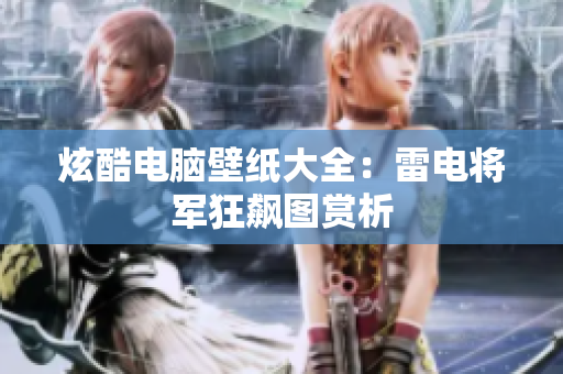 炫酷电脑壁纸大全：雷电将军狂飙图赏析