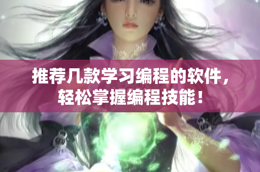 推荐几款学习编程的软件，轻松掌握编程技能！