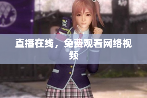 直播在线，免费观看网络视频
