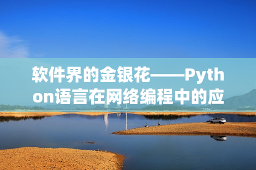 软件界的金银花——Python语言在网络编程中的应用