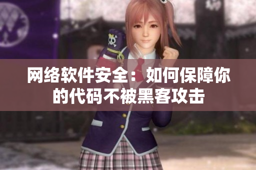 网络软件安全：如何保障你的代码不被黑客攻击