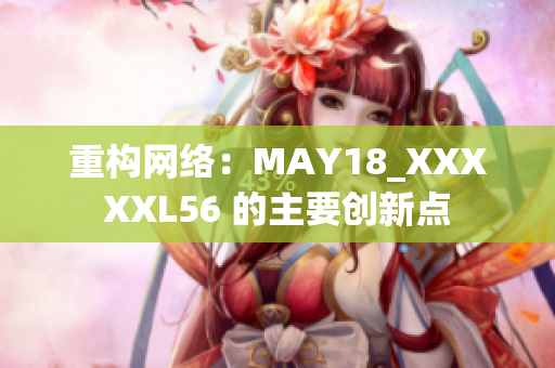 重构网络：MAY18_XXXXXL56 的主要创新点