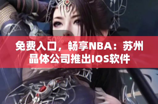 免费入口，畅享NBA：苏州晶体公司推出IOS软件