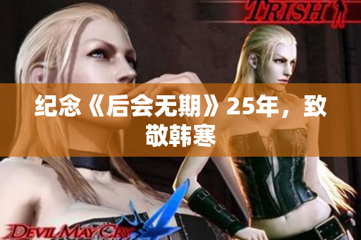 纪念《后会无期》25年，致敬韩寒