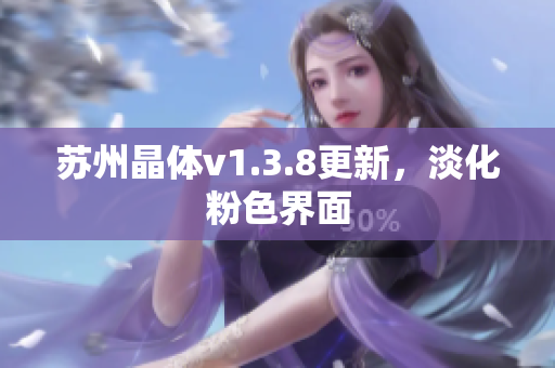 苏州晶体v1.3.8更新，淡化粉色界面