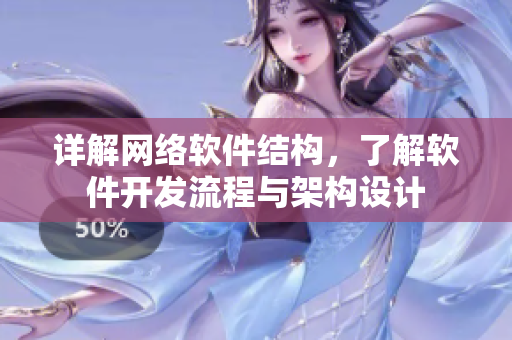 详解网络软件结构，了解软件开发流程与架构设计