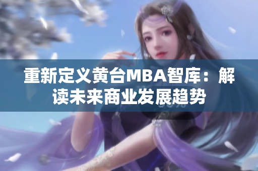 重新定义黄台MBA智库：解读未来商业发展趋势