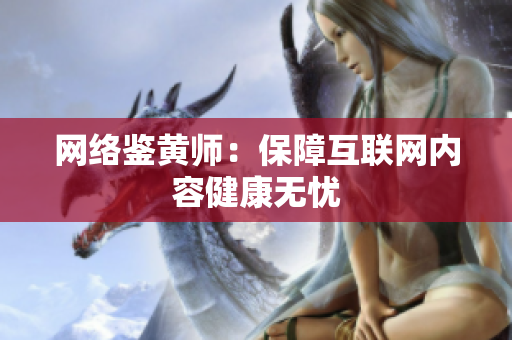 网络鉴黄师：保障互联网内容健康无忧