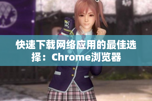 快速下载网络应用的最佳选择：Chrome浏览器
