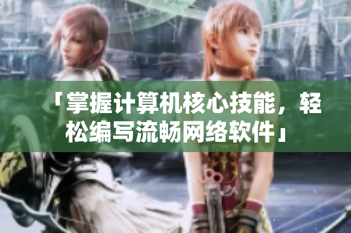 「掌握计算机核心技能，轻松编写流畅网络软件」