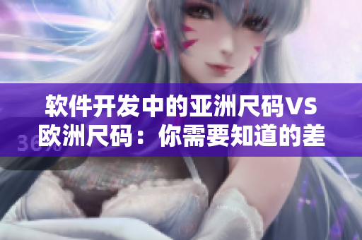 软件开发中的亚洲尺码VS欧洲尺码：你需要知道的差别