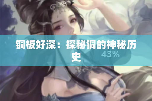 铜板好深：探秘铜的神秘历史