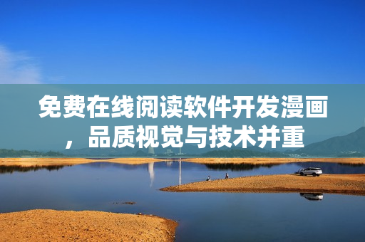 免费在线阅读软件开发漫画，品质视觉与技术并重