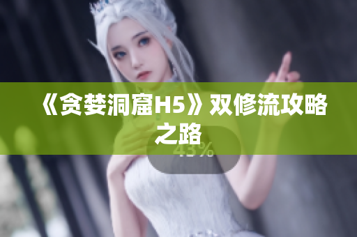 《贪婪洞窟H5》双修流攻略之路