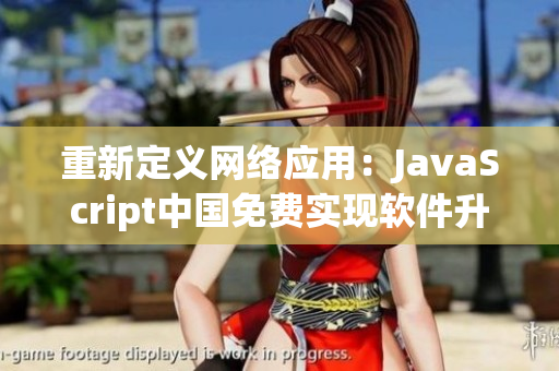 重新定义网络应用：JavaScript中国免费实现软件升华