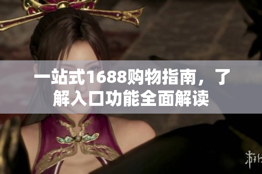 一站式1688购物指南，了解入口功能全面解读