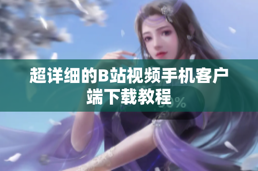 超详细的B站视频手机客户端下载教程