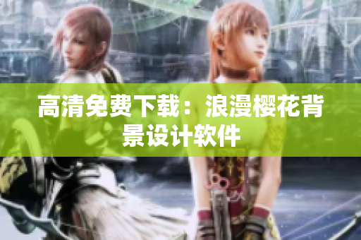高清免费下载：浪漫樱花背景设计软件